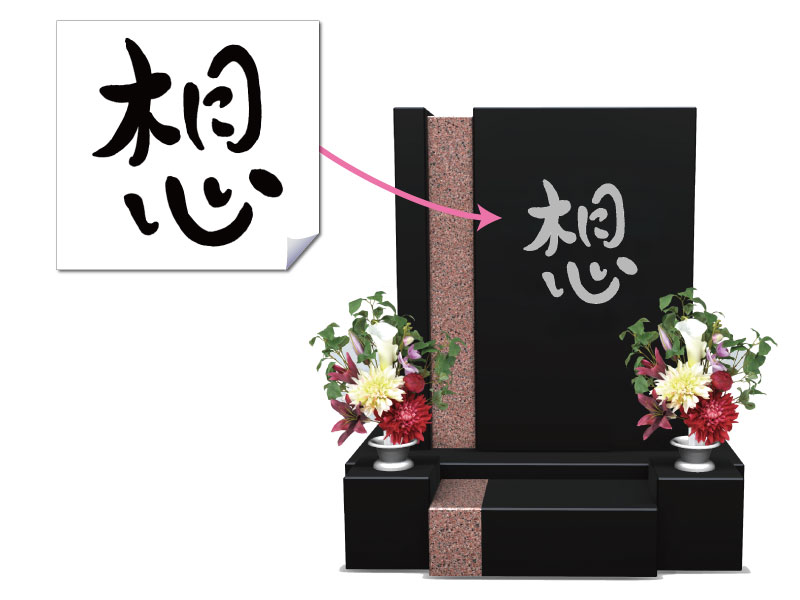 文字彫刻
想
完成イメージ